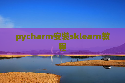 pycharm安装sklearn教程