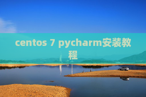 centos 7 pycharm安装教程