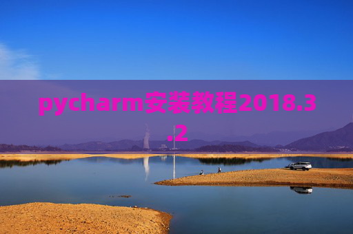 pycharm安装教程2018.3.2