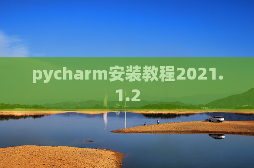 pycharm安装教程2021.1.2
