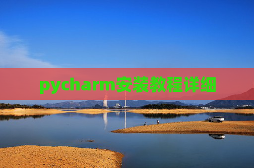 pycharm安装教程详细