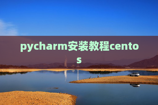 pycharm安装教程centos